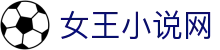 女王小说网 - 同人小说网